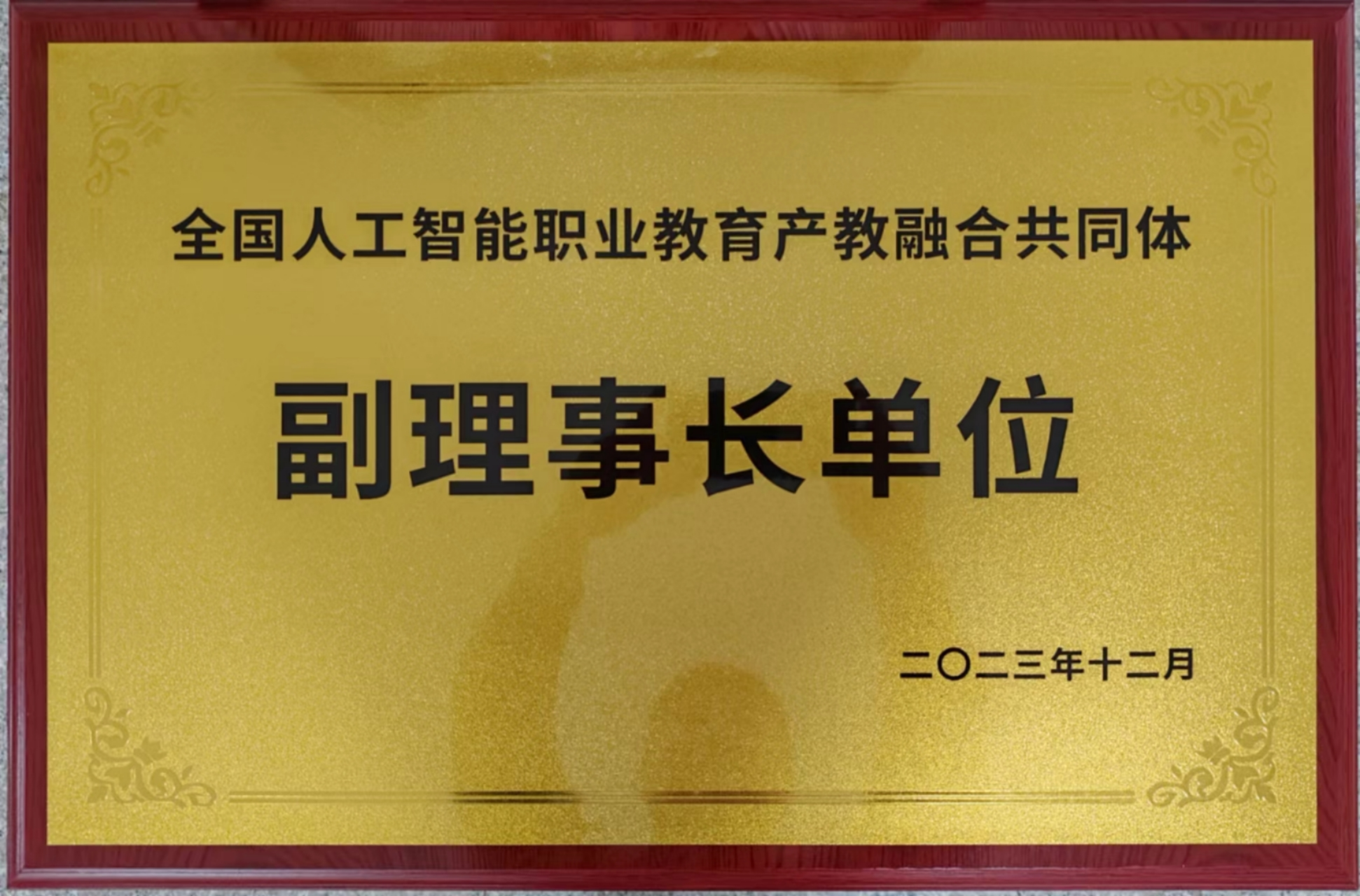 【喜讯】我校当选“全国人工智能职业教育产教融合共同体”副理事长单位